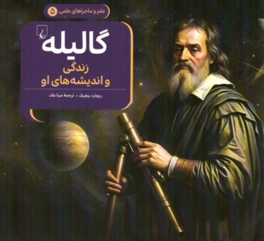 تصویر  علم و ماجراهای علمی 5 -گالیله - زندگی و اندیشه او   (خشتی برزگ-شمیز)